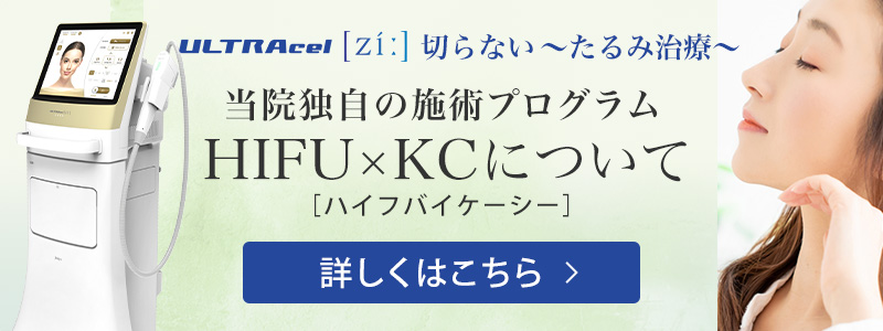 HIFU（ハイフ） ULTRAcelZi 切らないたるみ治療 当院語独自の施術Program HIFU×KC（ハイフバイケイシー）について詳しくはこちら