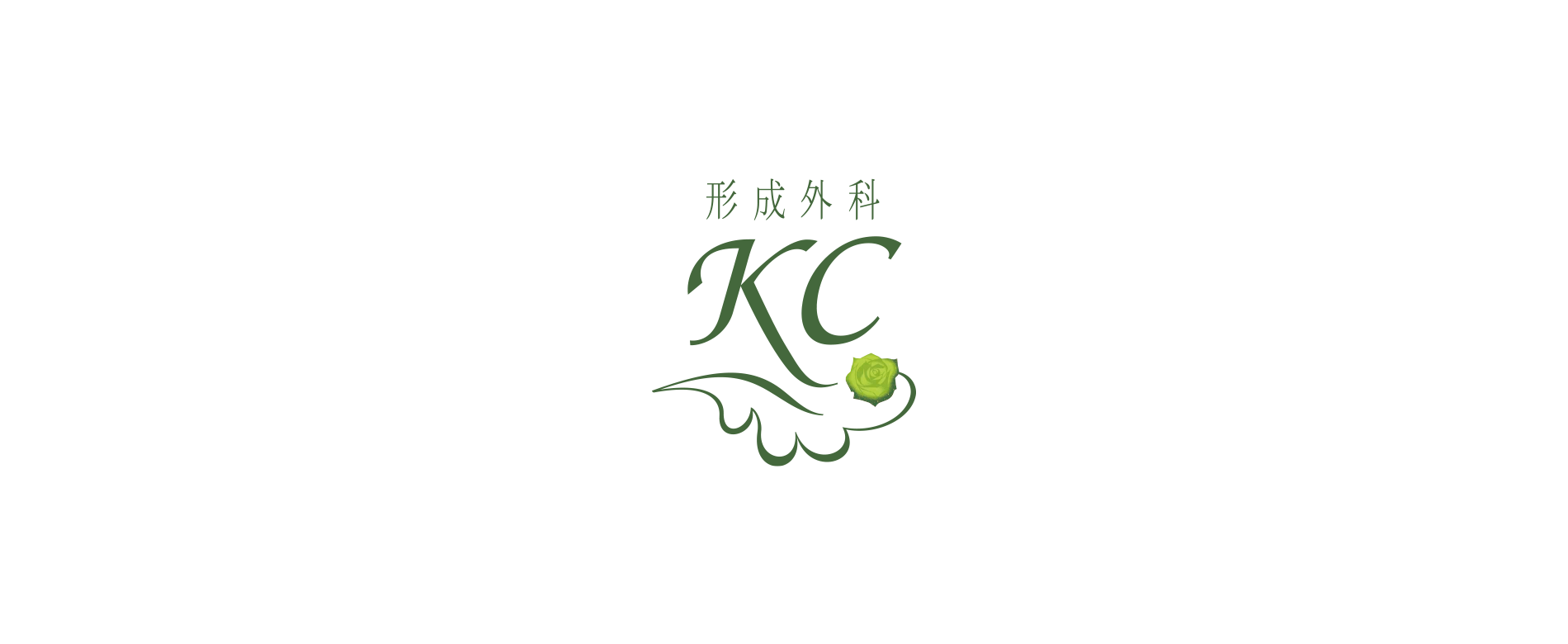 形成外科KC