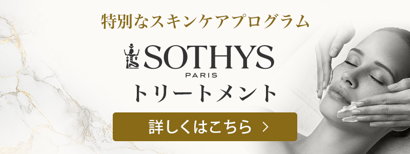 特別なスキンケアプログラム SOTHYS トリートメントについて詳しくはこちら
