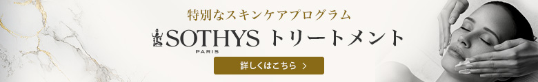 特別なスキンケアプログラム SOTHYS トリートメントについて詳しくはこちら