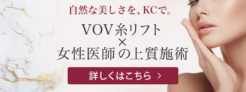 自然な美しさを、KCで。VOV糸リフト × 女性医師の上質施術 形成外科KCのVOV糸リフトについて詳しくはこちら