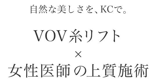 自然な美しさを、KCで。VOV糸リフト × 女性医師の上質施術
